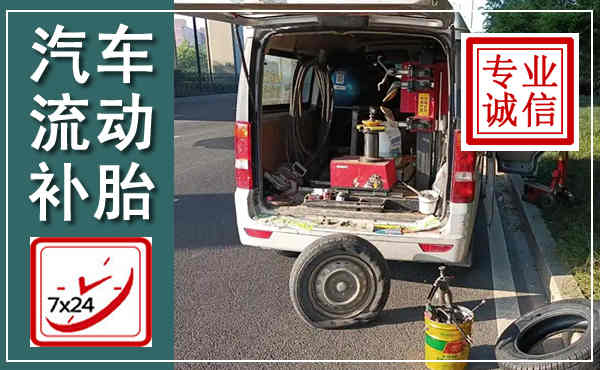 白云鄂博汽车流动补胎,附近补胎电话