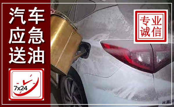 白云鄂博汽车送油救援,附近上门送油电话