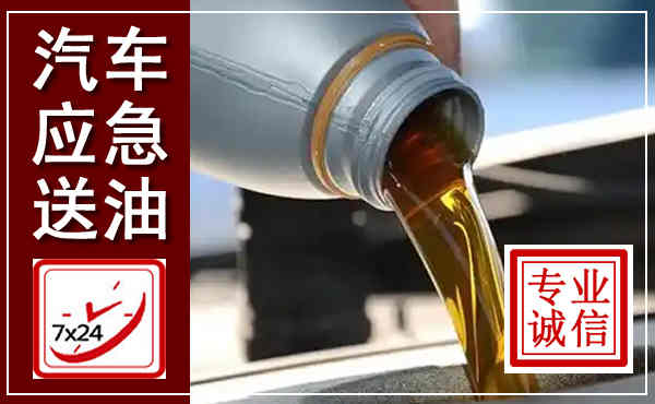 白云鄂博汽车送燃油救援,附近上门送燃油电话