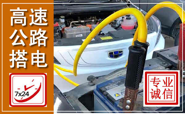 白云鄂博高速公路汽车搭电,中途电瓶维修电话