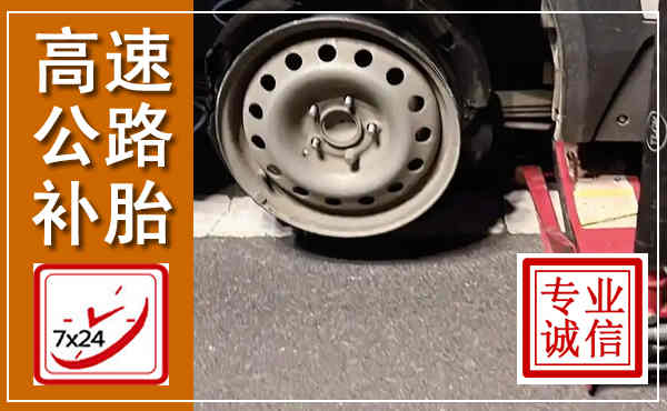 白云鄂博高速公路流动补胎,汽车换轮胎电话