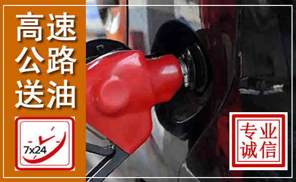 白云鄂博高速公路汽车送油,汽车救援送油电话